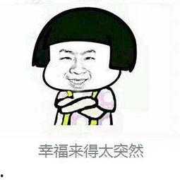 幸福的搞笑表情,笑出腹肌的幸福表情大盘点